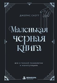 Маленькая черная книга. Все о темной психологии и манипуляциях