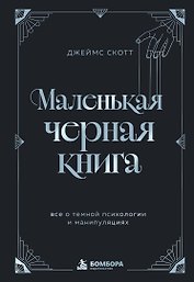 Маленькая черная книга. Все о темной психологии и манипуляциях