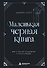 Маленькая черная книга. Все о темной психологии и манипуляциях - 0