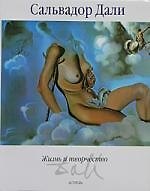 Сальвадор Дали. Жизнь и творчество. Альбом