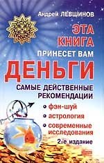 Эта книга принесет вам деньги: Самые действенные рекомендации. Фэн-шуй, астрология, современные исследования. 2 -е изд.