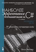 Наиболее эффективное программирование на C#: 50 способов улучшения кода, 2-е издание - 0