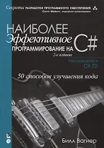 Наиболее эффективное программирование на C#: 50 способов улучшения кода, 2-е издание