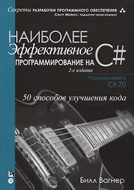 Наиболее эффективное программирование на C#: 50 способов улучшения кода, 2-е издание