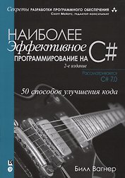 Наиболее эффективное программирование на C#: 50 способов улучшения кода, 2-е издание