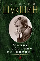 Малое собрание сочинений