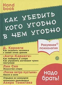 Как убедить кого угодно в чем угодно