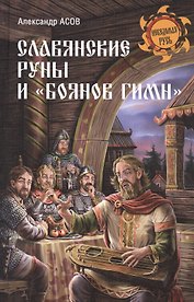 Славянские руны и Боянов гимн