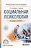Социальная психология (ПО) Сосновский - 0