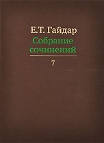 Собрание сочинений в пятнадцати томах. Том 7