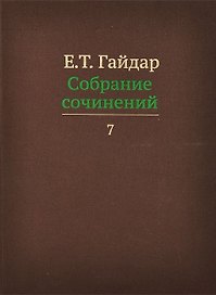 Собрание сочинений в пятнадцати томах. Том 7