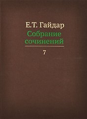Собрание сочинений в пятнадцати томах. Том 7