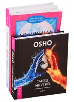 Путь воды: Женщины медитируют иначе. Мужчина и Женщина. Танец энергий (комплект из 3 книг)