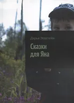 Сказки для Яна