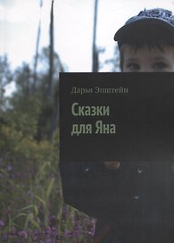 Сказки для Яна