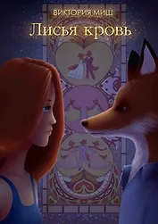 Лисья кровь