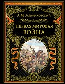 Первая мировая война - 0