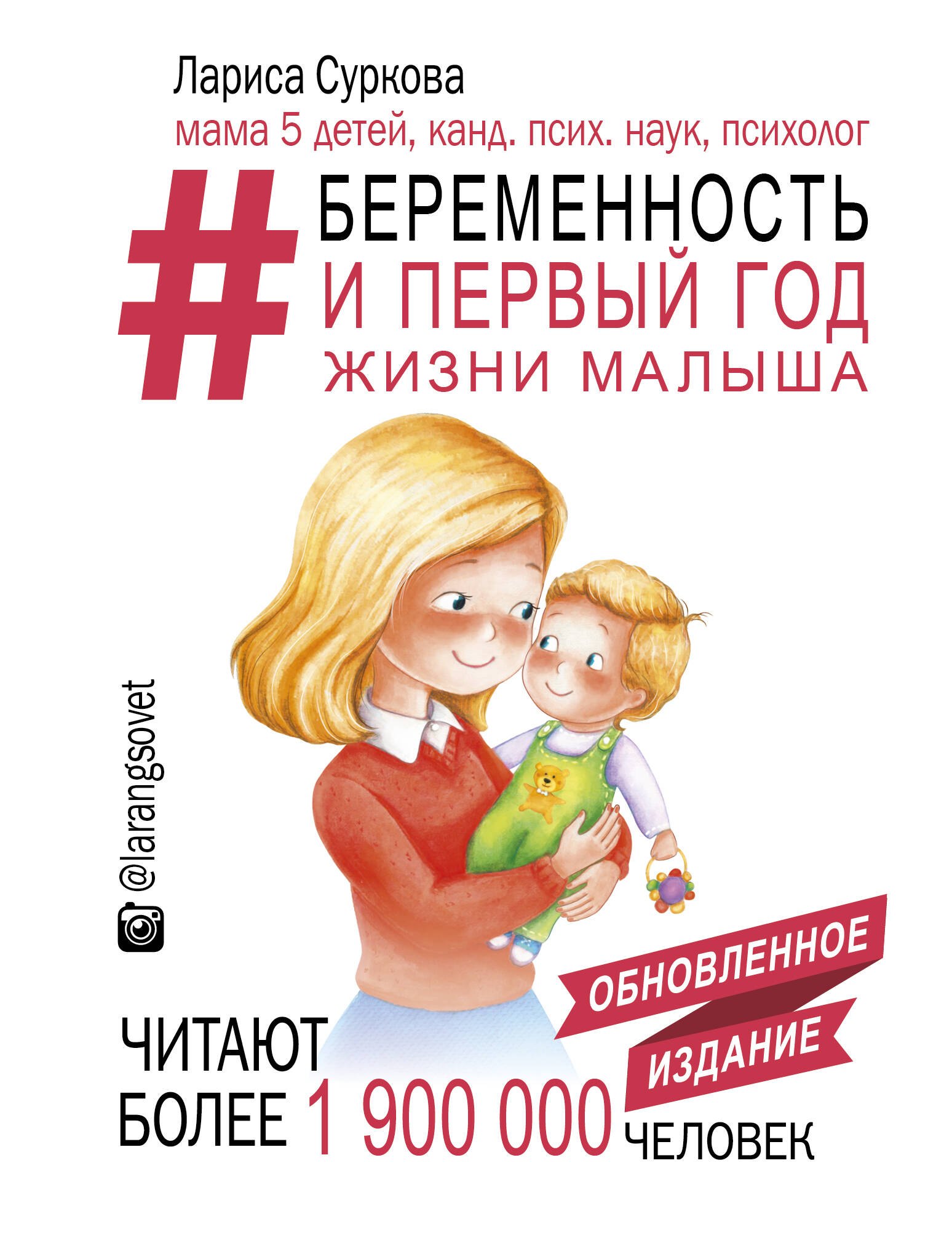

Беременность и первый год жизни малыша. Новое дополненное издание
