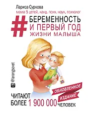 Беременность и первый год жизни малыша. Новое дополненное издание