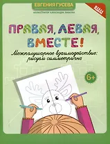 Правая,левая,вместе!: межполушарное взаимодействие: рисуем симметрично