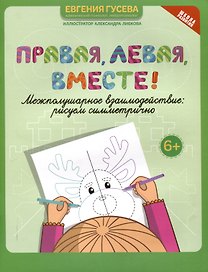 Правая,левая,вместе!: межполушарное взаимодействие: рисуем симметрично