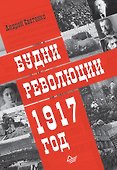 Будни революции. 1917 год - 0