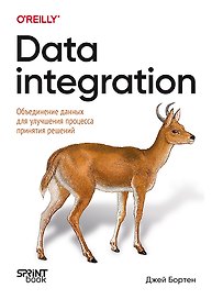 Data integration. Объединение данных для улучшения процесса принятия решений