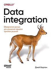 Data integration. Объединение данных для улучшения процесса принятия решений