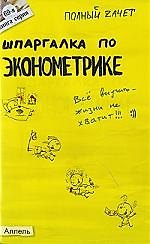 Шпаргалка по эконометрике : Ответы на экзаменационные билеты /  № 69