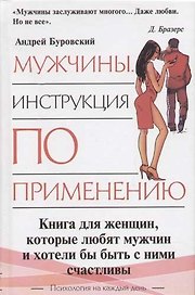 Мужчина. Инструкция по применению