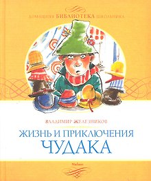Жизнь и приключения чудака