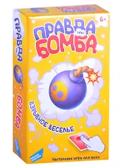 Игра детская настольная Правда или Бомба