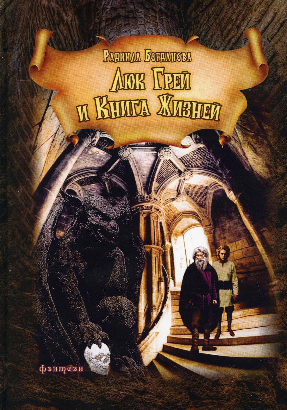 

Люк Грей и Книга жизней: роман