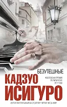 Безутешные