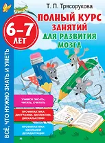 Полный курс занятий для развития мозга, 6-7 лет
