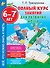 Полный курс занятий для развития мозга, 6-7 лет - 0