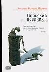 Польский всадник - 0
