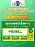 Физика. 7-11 классы. Школьный курс в наглядных таблицах - 0