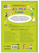 Азбука-виммельбух в стихах - 1