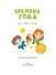 Времена года. Стихи, сказки, загадки - 2