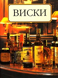 Виски