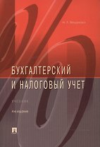 Бухгалтерский и налоговый учет : Учебник : 3- издание