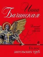 Голос ангельских труб: роман