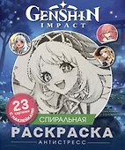 Genshin Impact. Спиральная раскраска-антистресс с наклейками - 0