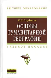 Основы гуманитарной географии: Учебное пособие (ГРИФ)