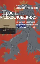 Проект «Чехословакия«: конфликт идеологий в Первой Чехословацкой республике (1918-1938