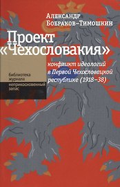 Проект «Чехословакия«: конфликт идеологий в Первой Чехословацкой республике (1918-1938
