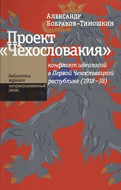 Проект «Чехословакия«: конфликт идеологий в Первой Чехословацкой республике (1918-1938
