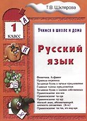 Русский язык. 1 классРусский язык. 1 класс. Пособие № 1 для домашнего и дистанционного обучение - 0