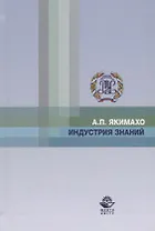 Индустрия знаний